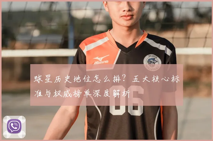 球星历史地位怎么排？五大核心标准与权威榜单深度解析