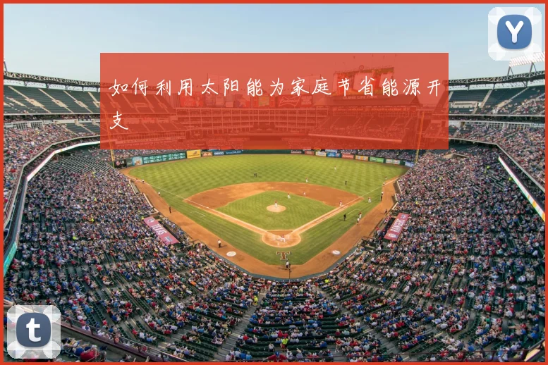 如何利用太阳能为家庭节省能源开支